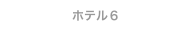 ホテル６