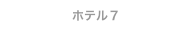 ホテル７