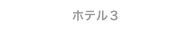 ホテル３