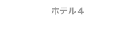 ホテル４