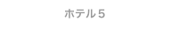 ホテル５